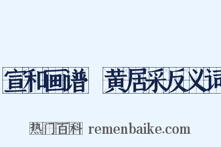 宣和画谱·黄居采反义词是什么意思的图片